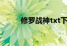 修羅戰(zhàn)神txt下載的搜索數(shù)據(jù)展示