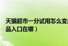 天貓超市一分試用怎么變成原價(jià)了（天貓超市一分錢(qián)試用商品入口在哪）