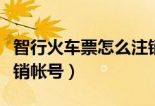 智行火車(chē)票怎么注銷(xiāo)賬號(hào)（智行火車(chē)票怎么注銷(xiāo)帳號(hào)）