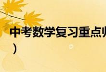 中考數(shù)學復(fù)習重點歸納(中考數(shù)學該如何復(fù)習)