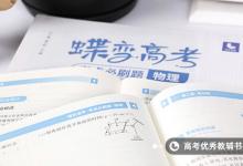 教育資訊:高三物理怎么快速提高成績 有什么訣竅