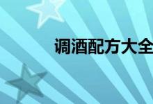 調酒配方大全軟件（調酒配方）