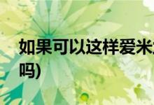如果可以這樣愛(ài)米蘭的結(jié)局(米蘭最后離婚了嗎)