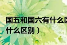 國五和國六有什么區(qū)別大貨車(國五和國六有什么區(qū)別)
