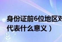 身份證前6位地區(qū)對照表(身份證號碼的數(shù)字代表什么意義)