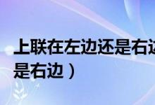 上聯(lián)在左邊還是右邊怎么區(qū)分(上聯(lián)在左邊還是右邊)