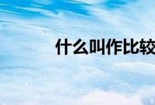 什么叫作比較（什么叫＂作＂）