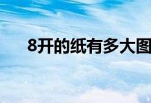 8開的紙有多大圖片（8開的紙有多大）