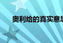 奧利給的真實意思（奧利給什么意思）
