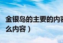 金銀島的主要的內(nèi)容是什么（金銀島寫(xiě)的是什么內(nèi)容）