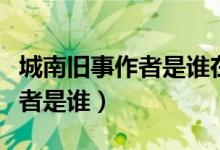 城南舊事作者是誰(shuí)在哪里出版的（城南舊事作者是誰(shuí)）