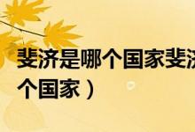 斐濟(jì)是哪個(gè)國(guó)家斐濟(jì)有什么好玩的(斐濟(jì)是哪個(gè)國(guó)家)