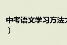 中考語文學習方法大全(中考語文該怎樣學習)