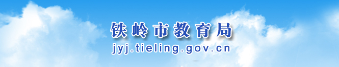 鐵嶺中考志愿填報(bào)入口