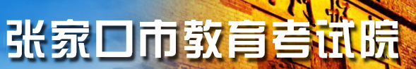 張家口中考成績(jī)網(wǎng)絡(luò)查詢系統(tǒng)入口