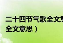 二十四節(jié)氣歌全文意思與含義（二十四節(jié)氣歌全文意思）