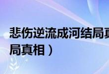 悲傷逆流成河結(jié)局真相視頻(悲傷逆流成河結(jié)局真相)