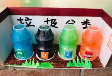 幼兒園垃圾分類手工收集