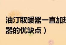 油汀取暖器一直加熱能達(dá)到多少度(油汀取暖器的優(yōu)缺點)