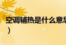 空調(diào)輔熱是什么意思?。照{(diào)輔熱是什么意思）