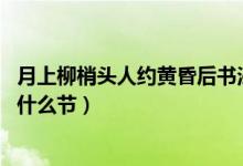 月上柳梢頭人約黃昏后書法作品（月上柳梢頭 人約黃昏后是什么節(jié)）