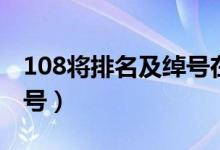 108將排名及綽號(hào)在第幾集（108將排名及綽號(hào)）