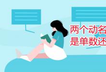 教育資訊：兩個動名詞做主語是單數(shù)還是復(fù)數(shù)