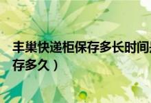 豐巢快遞柜保存多長時間是免費的（蜂巢快遞柜的東西最多存多久）