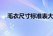 毛衣尺寸標(biāo)準(zhǔn)表大全(毛衣尺寸對(duì)照表)