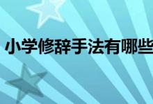 小學(xué)修辭手法有哪些(小學(xué)修辭手法有哪些)