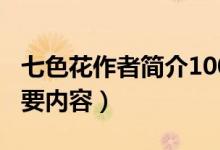 七色花作者簡介100字（七色花作者簡介和主要內(nèi)容）