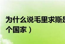 為什么說(shuō)毛里求斯是土豪國(guó)家(毛里求斯在哪個(gè)國(guó)家)