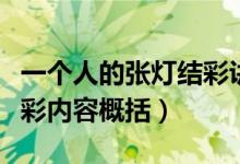 一個(gè)人的張燈結(jié)彩講了什么（一個(gè)人的張燈結(jié)彩內(nèi)容概括）