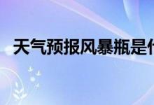天氣預報風暴瓶是什么原理（風暴瓶原理）