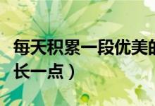 每天積累一段優(yōu)美的句子(每日積累優(yōu)美句子長(zhǎng)一點(diǎn))