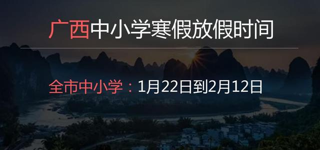 2022年廣西中小學(xué)寒假放假時間公布