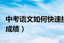 中考語文如何快速提高（中考語文該如何提高成績）