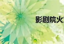 影劇院火災的逃生方法