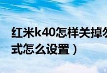 紅米k40怎樣關(guān)掉勿擾模式（紅米k40勿擾模式怎么設置）