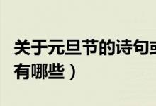 關(guān)于元旦節(jié)的詩(shī)句或諺語(yǔ)(關(guān)于元旦節(jié)的詩(shī)句有哪些)