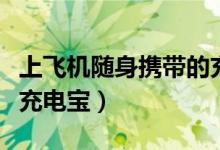 上飛機隨身攜帶的充電寶規(guī)定（飛機能帶多大充電寶）