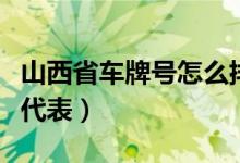 山西省車牌號(hào)怎么排序的（山西省車牌號(hào)字母代表）