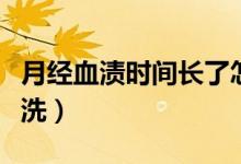 月經(jīng)血漬時(shí)間長(zhǎng)了怎么洗(月經(jīng)血漬久了怎么洗)
