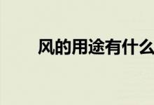 風的用途有什么（風的用途有哪些）