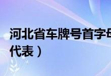 河北省車牌號(hào)首字母代表(河北省車牌號(hào)字母代表)