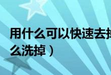 用什么可以快速去掉月經(jīng)血(干了的月經(jīng)血怎么洗掉)