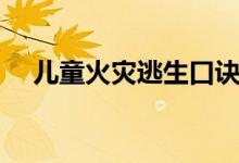 兒童火災(zāi)逃生口訣（火災(zāi)逃生方法口訣）