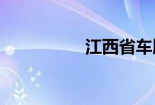 江西省車牌號字母代表