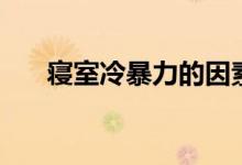 寢室冷暴力的因素（寢室冷暴力妙招）