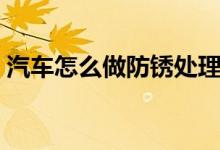 汽車怎么做防銹處理（汽車怎么做防銹處理）